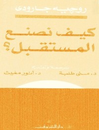 كيف نصنع المستقبل؟